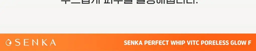 [선크림세정/결케어] 센카 퍼펙트 휩 비타민C 포어리스 글로우 F 100g 상세페이지 17